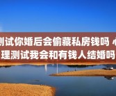 测试你婚后会偷藏私房钱吗 心理测试我会和有钱人结婚吗