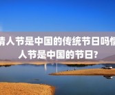 情人节是中国的传统节日吗情人节是中国的节日?