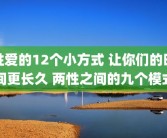 性爱的12个小方式 让你们的时间更长久 两性之间的九个模式