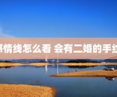 感情线怎么看 会有二婚的手纹 