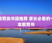 教育类书籍推荐 家长必看的十本教育书