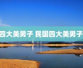 四大美男子 民国四大美男子 