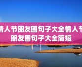 情人节朋友圈句子大全情人节朋友圈句子大全简短