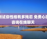 测试你性格有多残忍 免费心理咨询在线聊天 
