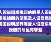人设崩塌难挽回的明星人设崩塌难挽回的明星及人设崩塌难挽回的明星有哪些人设崩塌难挽回的明星有哪些