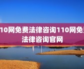 110网免费法律咨询110网免费法律咨询官网
