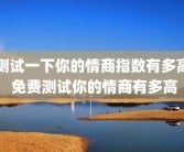 测试一下你的情商指数有多高 免费测试你的情商有多高