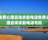 免费心理咨询求助电话免费心理咨询求助电话号码