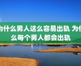 为什么男人这么容易出轨 为什么每个男人都会出轨