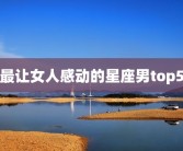 最让女人感动的星座男top5
