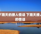 下雨天的撩人情话 下雨天撩人的情话 