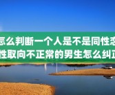 怎么判断一个人是不是同性恋 性取向不正常的男生怎么纠正