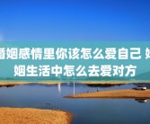 婚姻感情里你该怎么爱自己 婚姻生活中怎么去爱对方