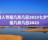 情人节是几月几日2023七夕节是几月几日2023