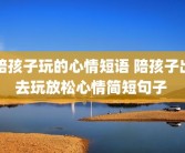 陪孩子玩的心情短语 陪孩子出去玩放松心情简短句子 