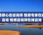 情感心态咨询师 情感专家在线咨询 情感咨询师在线咨询