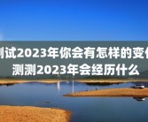 测试2023年你会有怎样的变化 测测2023年会经历什么