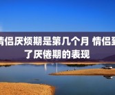 情侣厌烦期是第几个月 情侣到了厌倦期的表现 