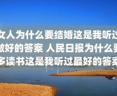 女人为什么要结婚这是我听过做好的答案 人民日报为什么要多读书这是我听过最好的答案