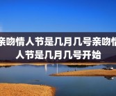 亲吻情人节是几月几号亲吻情人节是几月几号开始
