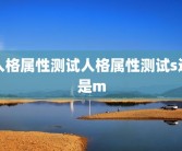 人格属性测试人格属性测试s还是m