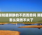 你知道郭静的不药而愈吗 郭静怎么突然不火了