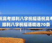 祝高考顺利八字祝福语祝高考顺利八字祝福语精选70条