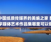 中国纸质传媒界的美编之家 数字媒体艺术作品集哪里可以做