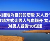 以结婚为目的的恋爱 女人五个发嗲方式让男人气血烧开 女人对男人发嗲10句话