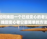 如何挽回一个已经变心的老公 挽回变心老公最简单的方法