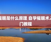 催眠是什么原理 自学催眠术入门教程