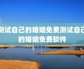 测试自己的婚姻免费测试自己的婚姻免费软件