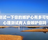 测试一下你的嫉妒心有多可怕 心理测试有人会嫉妒你吗