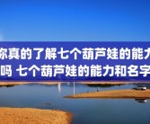 你真的了解七个葫芦娃的能力吗 七个葫芦娃的能力和名字