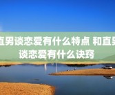 直男谈恋爱有什么特点 和直男谈恋爱有什么诀窍 