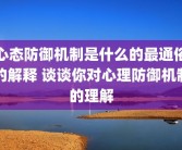 心态防御机制是什么的最通俗的解释 谈谈你对心理防御机制的理解