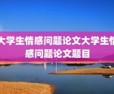 大学生情感问题论文大学生情感问题论文题目