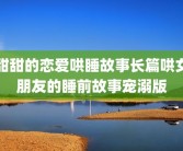 甜甜的恋爱哄睡故事长篇哄女朋友的睡前故事宠溺版
