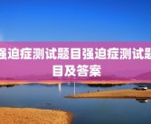 强迫症测试题目强迫症测试题目及答案