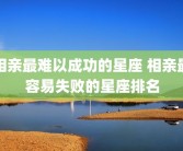 相亲最难以成功的星座 相亲最容易失败的星座排名