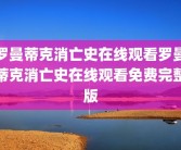 罗曼蒂克消亡史在线观看罗曼蒂克消亡史在线观看免费完整版