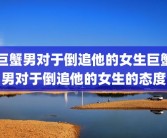 巨蟹男对于倒追他的女生巨蟹男对于倒追他的女生的态度