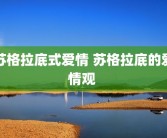 苏格拉底式爱情 苏格拉底的爱情观 