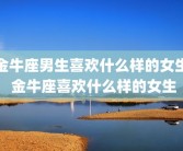 金牛座男生喜欢什么样的女生 金牛座喜欢什么样的女生