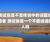 测试你是不是传说中的话题终结者 测试你是一个不能说话的人吗