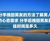 分手挽回男友的方法了解男人的心态需求 分手后挽回男友最佳时间是多久