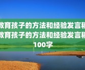 教育孩子的方法和经验发言稿教育孩子的方法和经验发言稿100字
