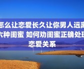 怎么让恋爱长久让你男人远离六种闺蜜 如何劝闺蜜正确处理恋爱关系