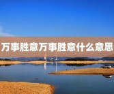 万事胜意万事胜意什么意思