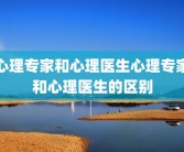 心理专家和心理医生心理专家和心理医生的区别
